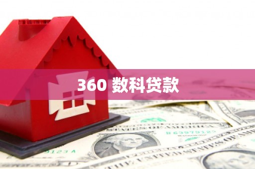 即墨360 数科贷款