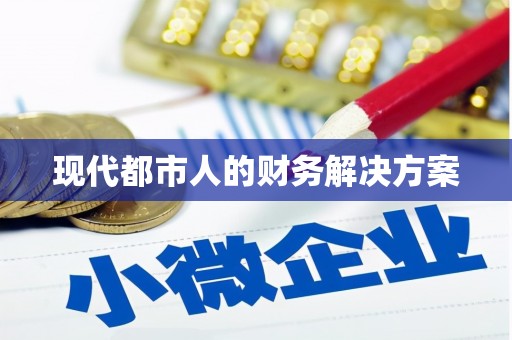 即墨现代都市人的财务解决方案