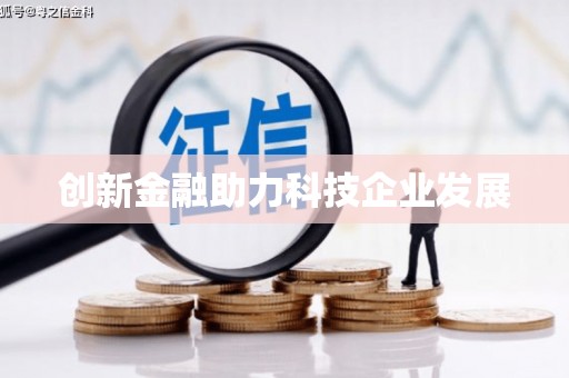 即墨创新金融助力科技企业发展