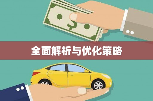 即墨全面解析与优化策略