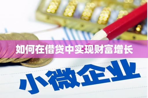 即墨如何在借贷中实现财富增长