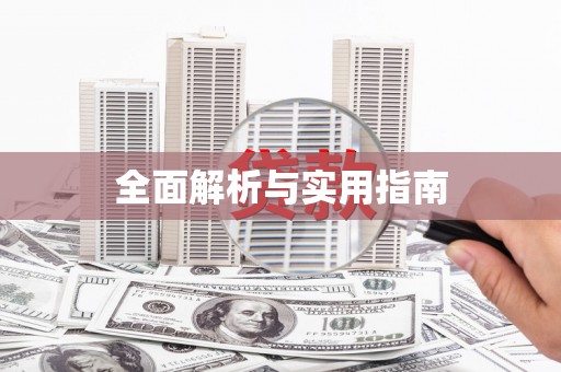 即墨全面解析与实用指南