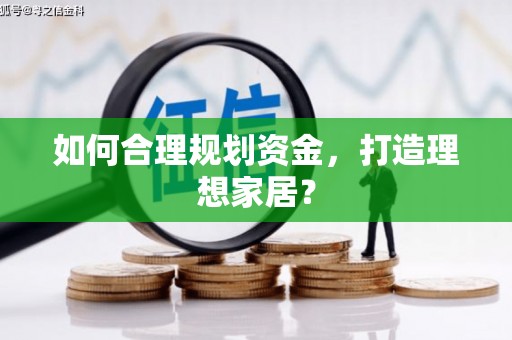 即墨如何合理规划资金，打造理想家居？