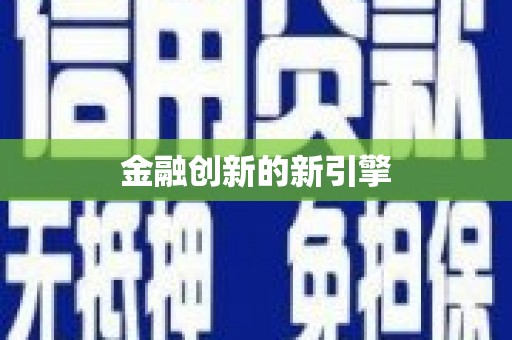 即墨金融创新的新引擎