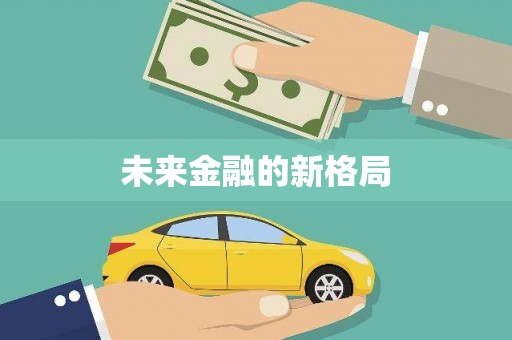 即墨未来金融的新格局