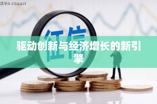 即墨驱动创新与经济增长的新引擎