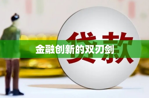 即墨金融创新的双刃剑