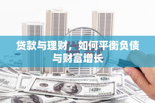 即墨贷款与理财，如何平衡负债与财富增长