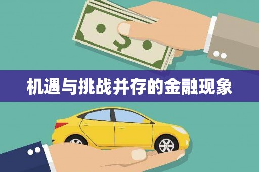 即墨机遇与挑战并存的金融现象