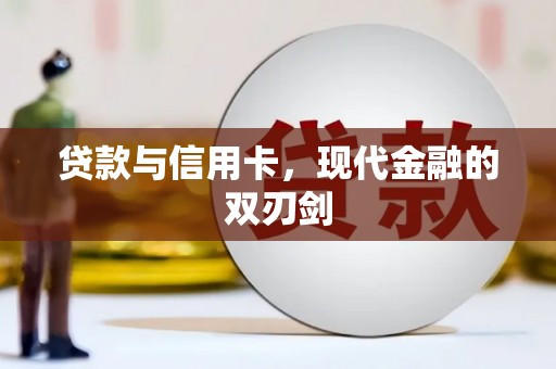 即墨贷款与信用卡，现代金融的双刃剑