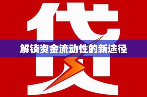 即墨解锁资金流动性的新途径
