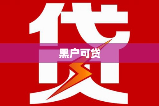 即墨黑户可贷
