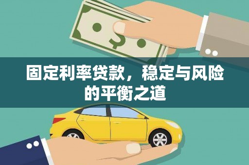 即墨固定利率贷款，稳定与风险的平衡之道