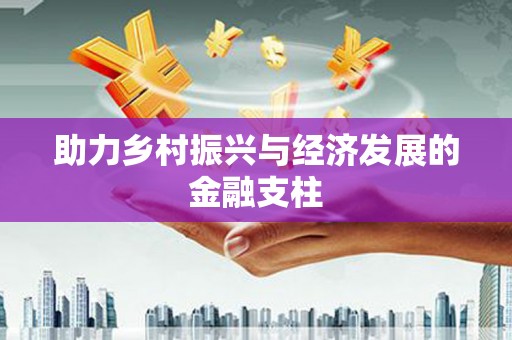 即墨助力乡村振兴与经济发展的金融支柱