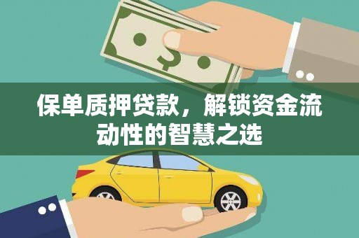 即墨保单质押贷款，解锁资金流动性的智慧之选