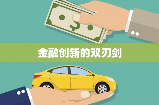 即墨金融创新的双刃剑