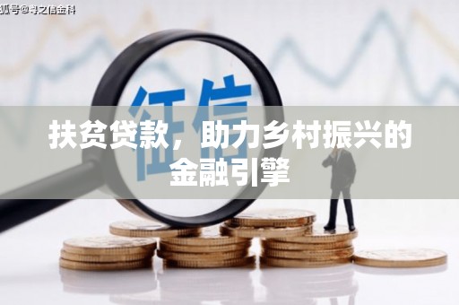 即墨扶贫贷款，助力乡村振兴的金融引擎