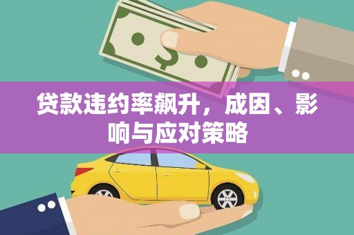 即墨贷款违约率飙升，成因、影响与应对策略