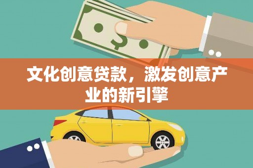 即墨文化创意贷款，激发创意产业的新引擎