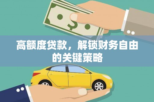 即墨高额度贷款，解锁财务自由的关键策略