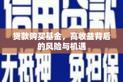 即墨贷款购买基金，高收益背后的风险与机遇