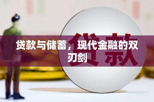 即墨贷款与储蓄，现代金融的双刃剑